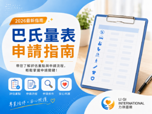 巴氏量表申請指南