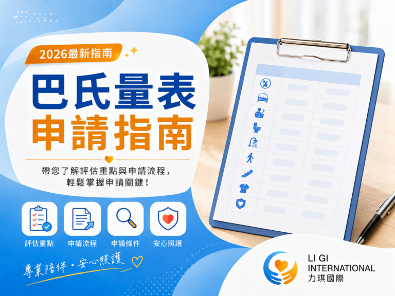 巴氏量表申請指南