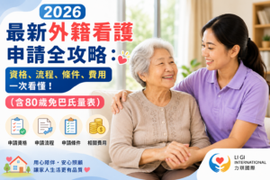 外籍看護申請攻略力琪國際