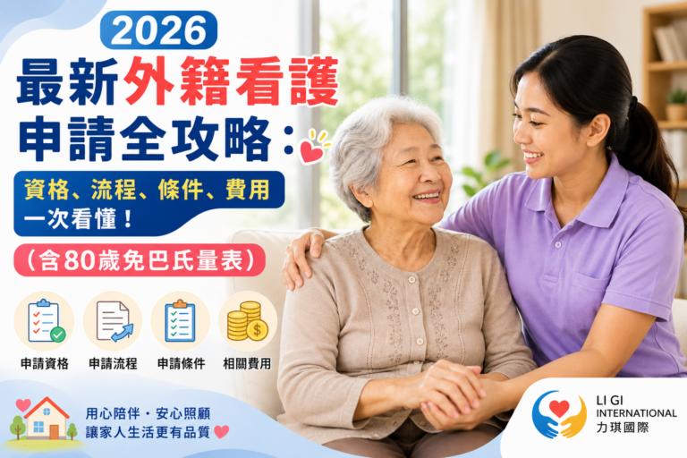 外籍看護申請攻略力琪國際