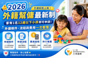 2026外籍幫傭最新制申請圖