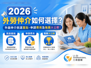 外勞仲介如何選擇