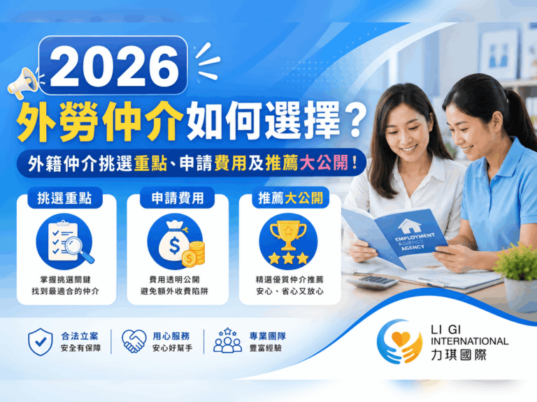 外勞仲介如何選擇